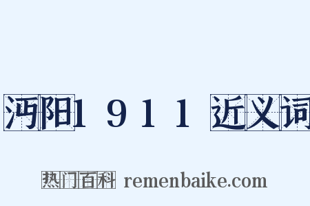 沔阳1911近义词是什么意思的图片
